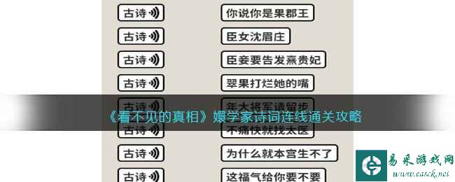 《看不见的真相》嬛学家诗词连线通关攻略