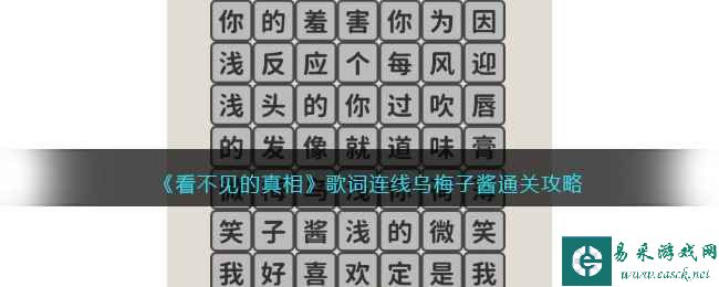 《看不见的真相》歌词连线乌梅子酱通关攻略