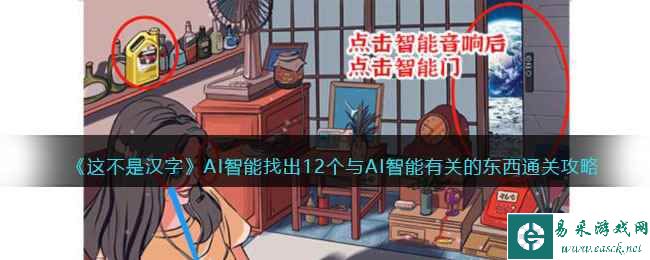 《这不是汉字》AI智能找出12个与AI智能有关的东西通关攻略