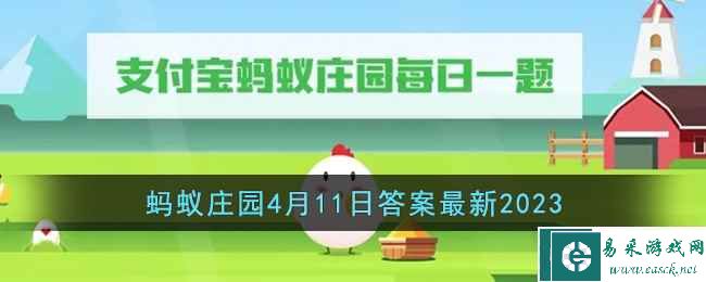 《支付宝》蚂蚁庄园4月11日答案最新2023