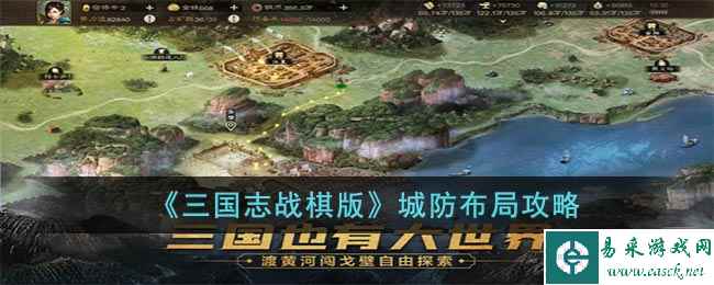 《三国志战棋版》城防布局攻略