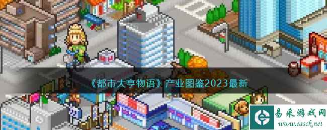 《都市大亨物语》产业图鉴2023最新