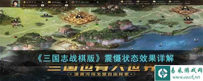 《三国志战棋版》震慑状态效果详解