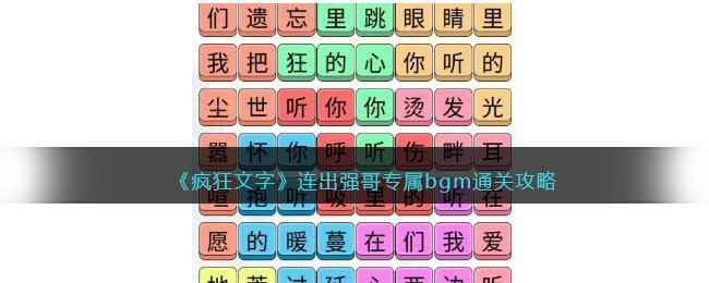 《疯狂文字》连出强哥专属bgm通关攻略