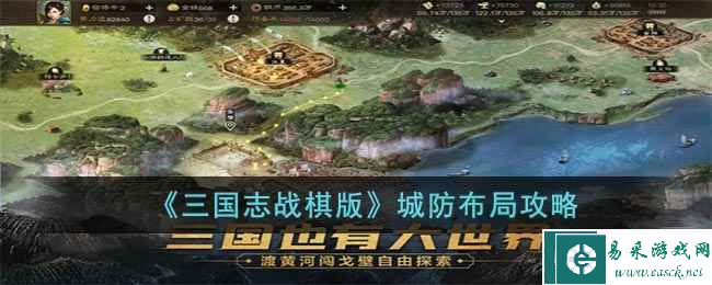 《三国志战棋版》城防布局攻略