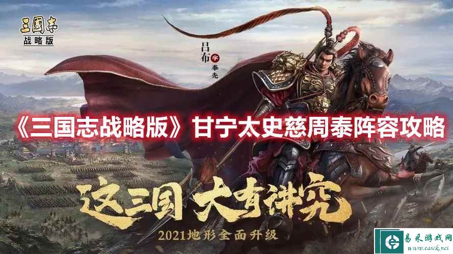 《三国志战略版》甘宁太史慈周泰阵容攻略