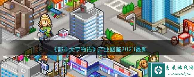 《都市大亨物语》产业图鉴2023最新