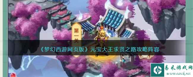 《梦幻西游网页版》元宝大王求贤之路攻略阵容