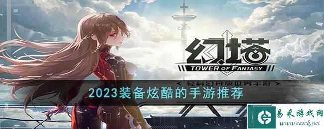 2023装备炫酷的手游推荐