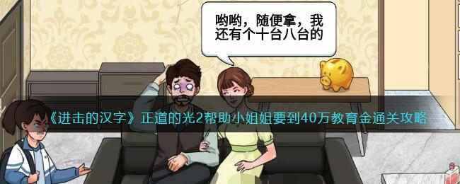 《进击的汉字》正道的光2帮助小姐姐要到40万教育金通关攻略