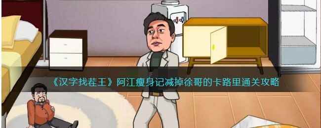 《汉字找茬王》阿江瘦身记减掉徐哥的卡路里通关攻略