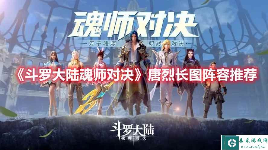 《斗罗大陆：魂师对决》唐烈长图阵容推荐