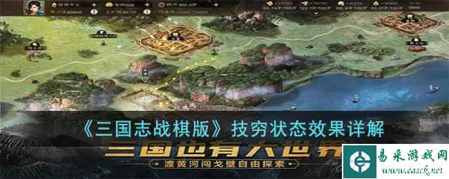 《三国志战棋版》技穷状态效果详解