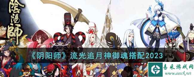 《阴阳师》流光追月神御魂搭配2023