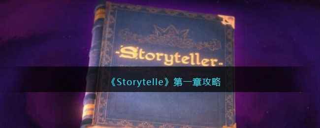 《Storytelle》第一章攻略