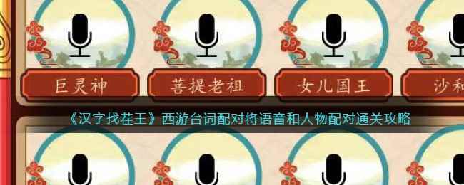 《汉字找茬王》西游台词配对将语音和人物配对通关攻略