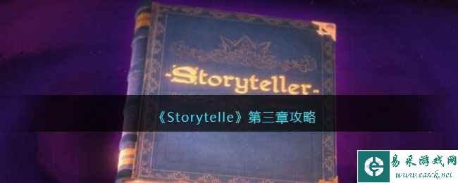 《Storytelle》第三章攻略