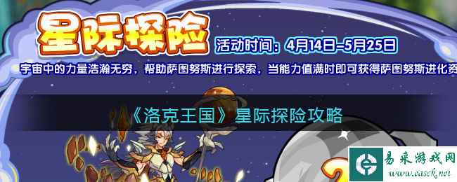 《洛克王国》星际探险攻略