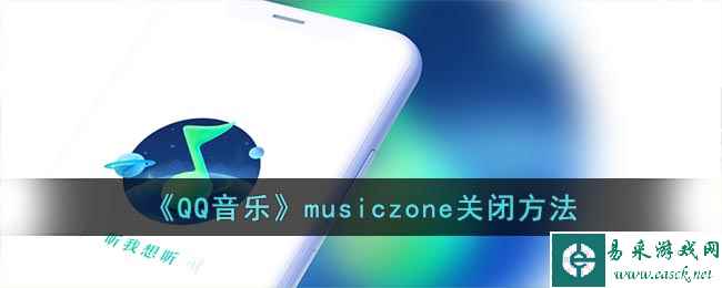 《QQ音乐》musiczone关闭方法