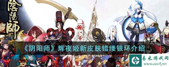 《阴阳师》辉夜姬新皮肤错缕银环介绍