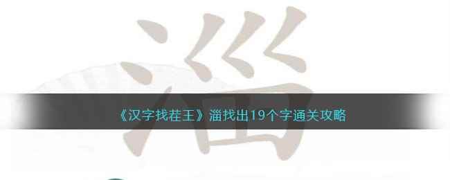 《汉字找茬王》淄找出19个字通关攻略