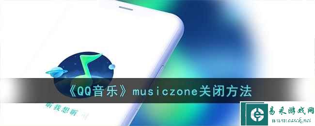 《QQ音乐》musiczone关闭方法