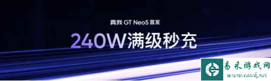 【发布会新闻通稿】240W满级秒充 真我GT Neo5售价2499元起686.png