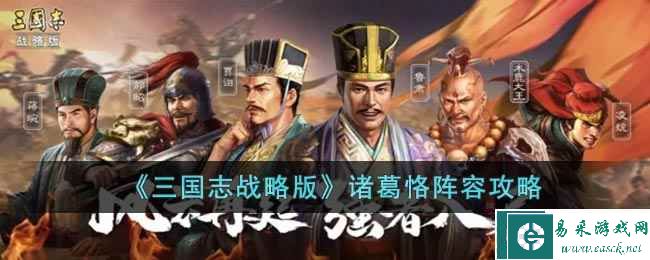 《三国志战略版》诸葛恪阵容攻略