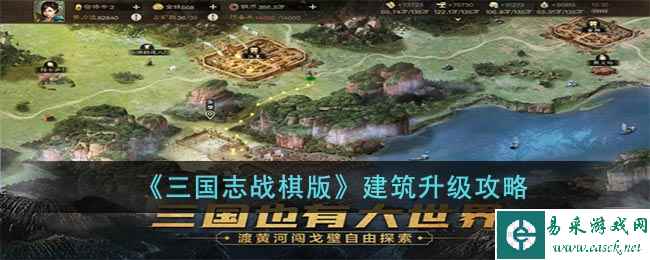 《三国志战棋版》建筑升级攻略