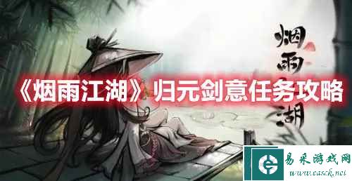 《烟雨江湖》归元剑意任务攻略