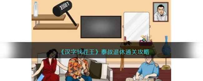 《汉字找茬王》泰叔退休通关攻略