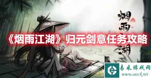 《烟雨江湖》归元剑意任务攻略