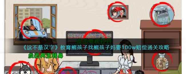 《这不是汉字》教育熊孩子找熊孩子妈要100w赔偿通关攻略