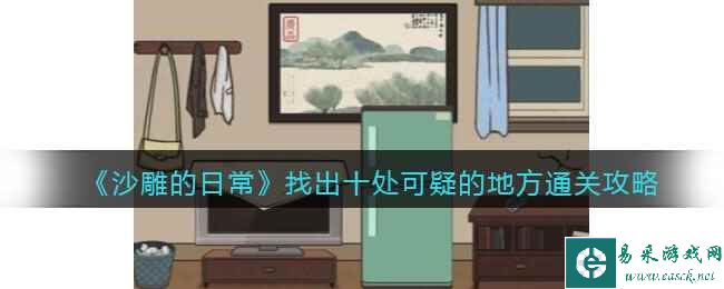 《沙雕的日常》找出十处可疑的地方通关攻略