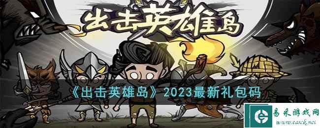 《出击英雄岛》2023最新礼包码