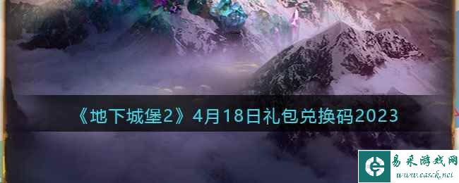 《地下城堡2》4月18日礼包兑换码2023