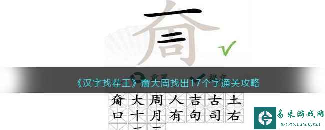 《汉字找茬王》奝大周找出17个字通关攻略