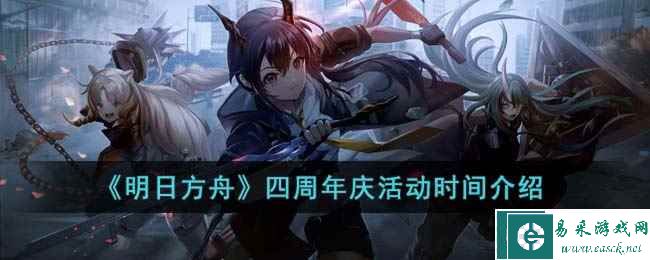 《明日方舟》四周年庆活动时间介绍