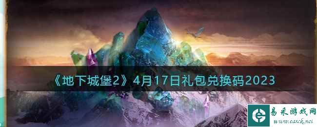 《地下城堡2》4月17日礼包兑换码2023