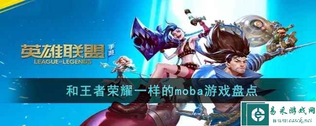 和王者荣耀一样的moba游戏盘点