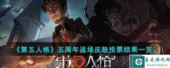 《第五人格》五周年返场皮肤投票结果一览