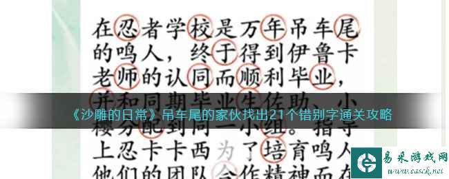 《沙雕的日常》吊车尾的家伙找出21个错别字通关攻略