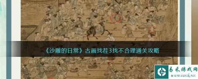 《沙雕的日常》古画找茬3找不合理通关攻略