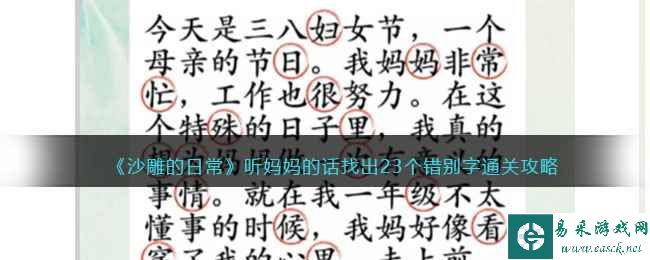 《沙雕的日常》听妈妈的话找出23个错别字通关攻略