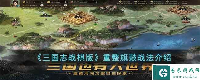 《三国志战棋版》重整旗鼓战法介绍