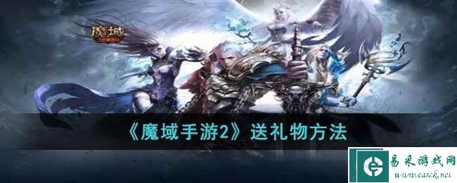 《魔域手游2》送礼物方法