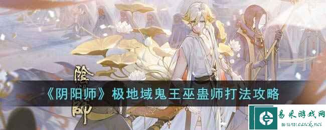 《阴阳师》极地域鬼王巫蛊师打法攻略