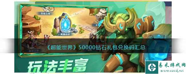 《超能世界》50000钻石礼包兑换码汇总