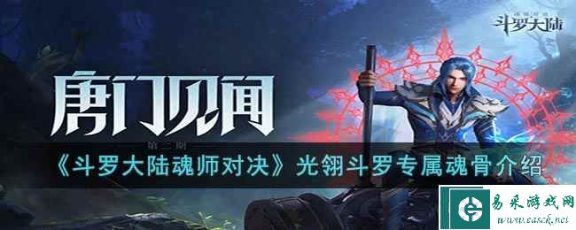 《斗罗大陆魂师对决》光翎斗罗专属魂骨介绍