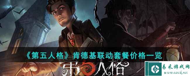 《第五人格》肯德基联动套餐价格一览